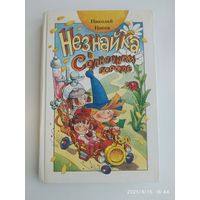Незнайка в Солнечном городе: Роман - сказка в двух частях / Носов Н.