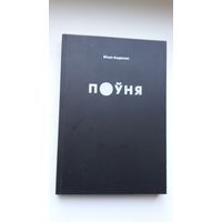 Міхал Андрасюк - Поўня: раман (Беласток)