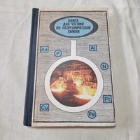 Виктор Крицман. Книга для чтения по неорганической химии 1975 год