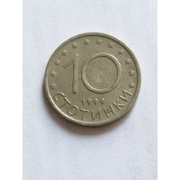 Болгария 10 стотинки 1999