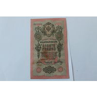 10 рублей 1909 г.Шипов/Сафронов.Серия ЦИ.