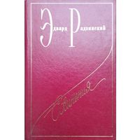 Э. Радзинский. Сочинения (1-5)