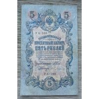Werty71 Россия 5 рублей 1909 Шипов Бубякин банкнота серия УА 108
