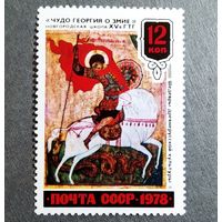 Марка СССР 1978 год Шедевры древнерусской культуры