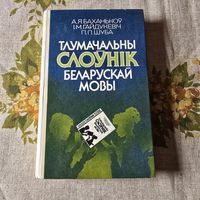 Тлумачальны слоунік беларускай мовы