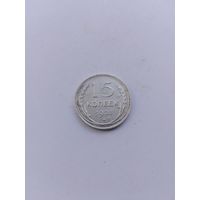 15 копеек 1928 года с рубля!