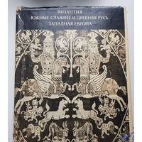 Византия. Южные славяне и древняя Русь. Западная Европа.