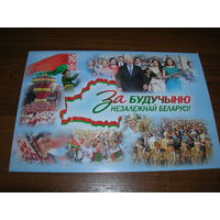 Беларусь Предвыборная агитационная открытка Президент