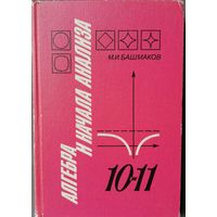Алгебра и начала анализа. Учебник 10-11 классов. М.И. Башмаков