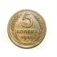 5 копеек 1945