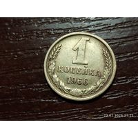 1 копейка 1966