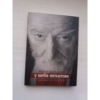 Рыгор Барадулін - У неба пехатою: апошнія вершы. Прадмова У. Някляева