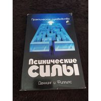 Деннинг М., Филлипс О. Развитие психических сил. /Практическое руководство/. 1998г.