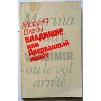 Марина Влади. Владимир или прерванный полёт