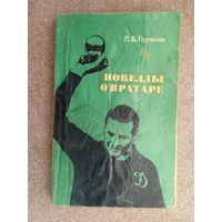 Новеллы о вратаре