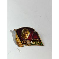Делегат 28 съезда ЛКСМБ.