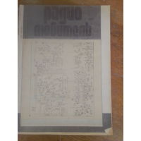 Журнал Радиолюбитель 1992--1 выпуск.