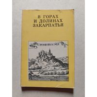 В ГОРАХ И ДОЛИНАХ ЗАКАРПАТЬЯ // Серия: Дороги к прекрасному