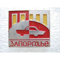 Запорожье.