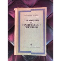 Справочник по техническому черчению