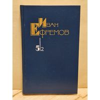Ефремов И. - Собрание сочинений (Том 5/2)