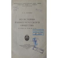 Из истории раннегреческого общества 1951