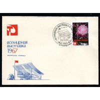 КПД СССР Выставка 1967 год 1 конверт