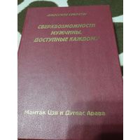 Сверхвозможности мужчины, доступные каждому | Чиа Мантэк, Абрамс Арава Дуглас