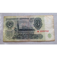 Б04-0587 3 Рубля 1961 СССР Серия ьо