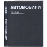 А.Гришкевич. Автомобили Теория. Учебник для ВУЗов.