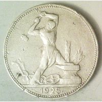 РАСПРОДАЖА!!! - СССР 1 полтинник 1925 год "ПЛ" (серебро)