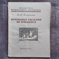 Э.М. Белютин Начальные сведения по живописи // Серия: Библиотека начинающего художника