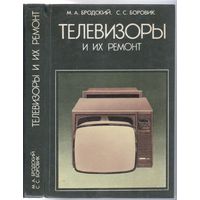 М.Бродский,С.Боровик. Телевизоры и их ремонт.