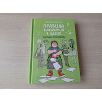 Правила выживания в школе - Тактика троглодита - комиксы - КАК НОВАЯ - Шмакова