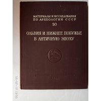 Материалы и исследования по археологии СССР. /Ольвия и нижнее Побужье в античную эпоху./ 1956г.