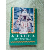 Лялька беларуская\045