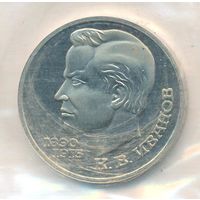 1 рубль 1991 г. Иванов _состояние Пруф