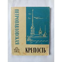 Книга Петропавловская крепость.1965г.(оригинальный штамп)