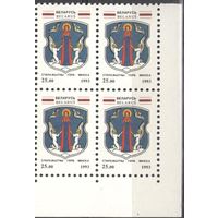 Беларусь 1993 ** Герб Минска Квартблок Мих 37 угол