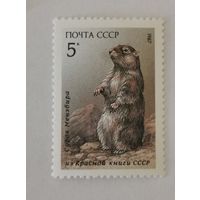 Марка из серии "Красная Книга СССР. Фауна. Млекопитающие." - Сурок Мензбира