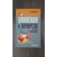 Цивилизация и варварство в эпоху глобальных кризисов