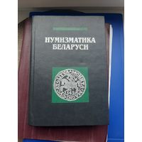 Книга "Нумизматика Беларуси" В.Н.Рябцев Минск 1995. С 1 рубля