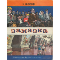 ФАНТАЗЁРЫ Николай Носов. Куплю детскую книгу Н. Носова Фантазеры (такие, как на фотографии).