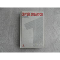 Довлатов Сергей. Собрание сочинений в 4 томах. Том 1. Издание составил и подготовил А.Ю. Арьев. Санкт-Петербург. Азбука. 1999г.