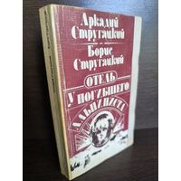 Аркадий Стругацкий Борис Стругацкий  Отель "У Погибшего Альпиниста" (первое издание)