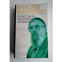 Панченко А. О русской истории и культуре.