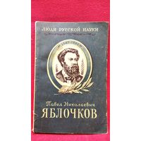 Н.А. Капцов. Павел Николаевич Яблочков // Серия: Люди русской науки
