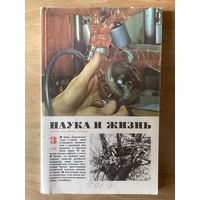 НАУКА И ЖИЗНЬ.3,1978