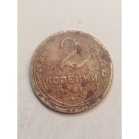 2 копейки 1941 года .