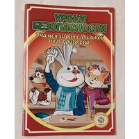 Уроки безопасности. Учимся, играя с Филькой и его друзьями. 2015